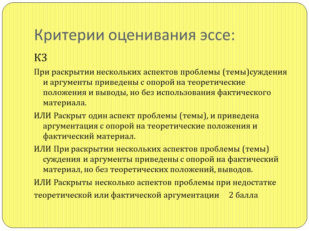 Критерии оценивания эссе: К3 При раскрытии нескольких аспектов проблемы (темы)суждения и аргументы приведены с